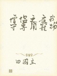 僧侣之夜我是看守专用宠物樱花未增删带翻译