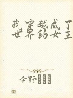 我穿越成了黄油世界的女主角