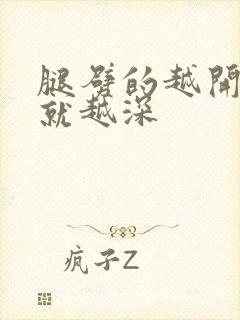 腿劈的越开痛的就越深