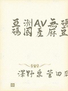亚洲AV无码乱码国产麻豆穿越