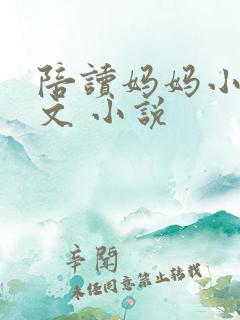 陪读妈妈小说全文 小说