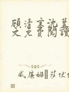 顾清寒沈暮尘全文免费阅读