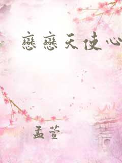 恋恋天使心