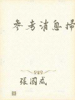 参考消息扫描版