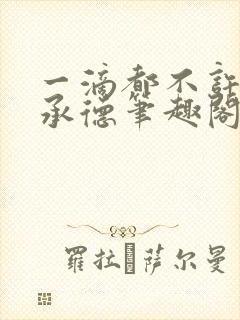 一滴都不许漏魏承德笔趣阁