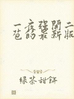 一夜强开二女处苞的最新版本