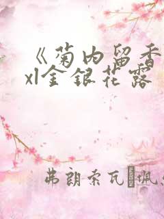 《菊内留香》txl金银花露