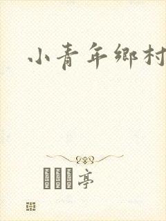 小青年乡村猎艳