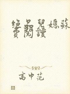 绝品儿媳苏暖免费阅读