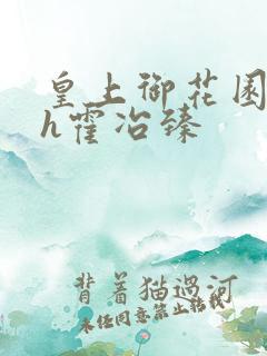 皇上御花园hlh霍冶臻