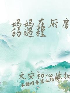 妈妈在厨房洗碗的过程