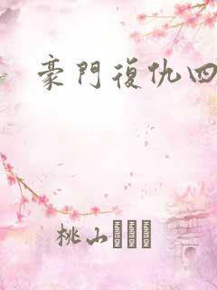 豪门复仇四公主