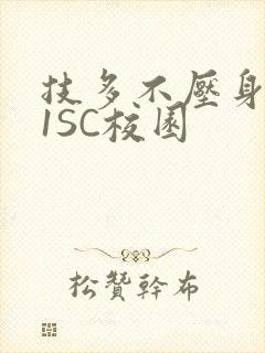 技多不压身1V1SC校园