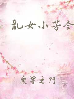 乱女小芳全集