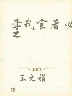 夺我食者 必杀之