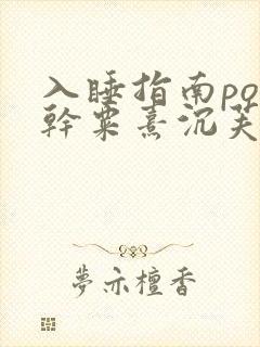 入睡指南po高干粟熹沉芙全文