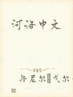 河洛中文