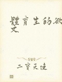 体育生的欲乱h文