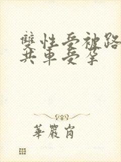 双性受被路人公共车受孕