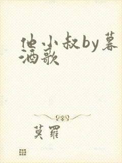 他小叔by暮色酒歌