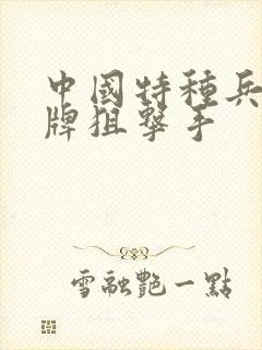 中国特种兵之王牌狙击手