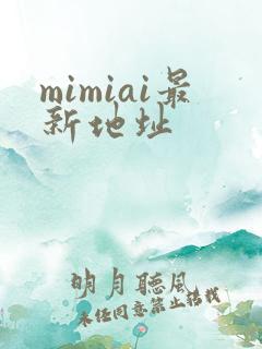 mimiai最新地址