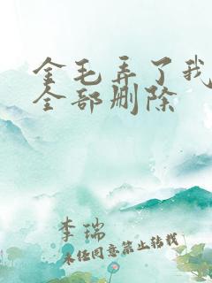 金毛弄了我三次全部删除