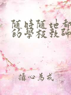 随时随地都能草的学校教师的作用