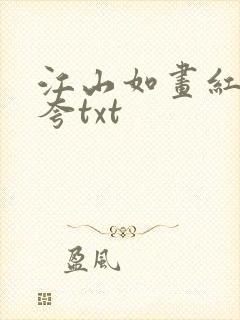 江山如画红颜堪夸txt