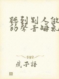 听到别人做那事的声音晦气吗