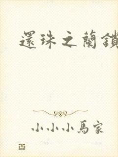 还珠之兰锁君心