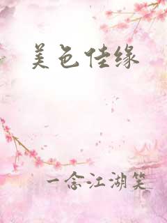 美色佳缘