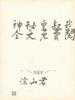 神秘皇叔我要了全文免费阅读