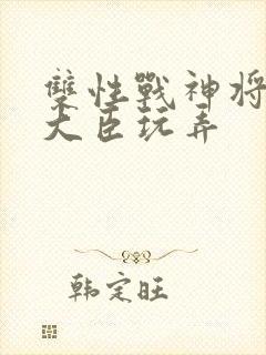 双性战神将军被大臣玩弄