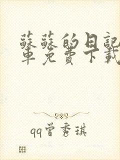 苏苏的日记公交车免费下载