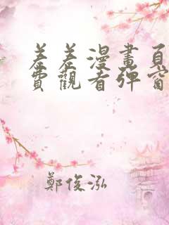 差差漫画页面免费观看弹窗秋蝉