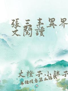 张三丰异界游全文阅读