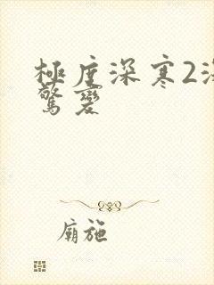 极度深寒2深海惊变