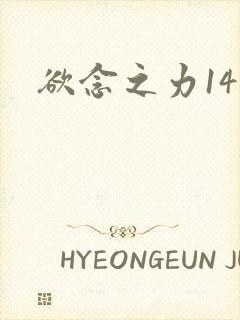 欲念之力14