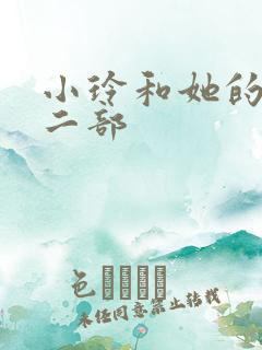 小玲和她的公第二部