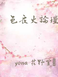 色夜火论坛