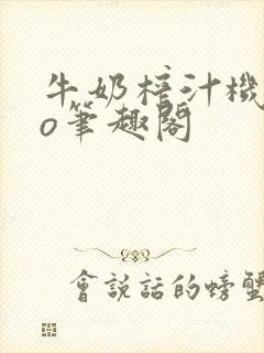 牛奶榨汁机 po笔趣阁