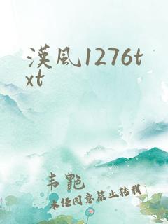 汉风1276txt