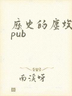 历史的尘埃 epub
