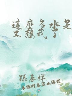 这么多水是不是又想我了