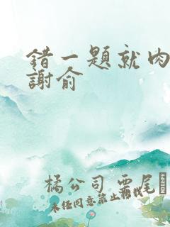 错一题就肉一次谢俞