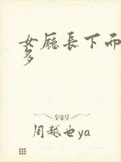 女厅长下面水真多