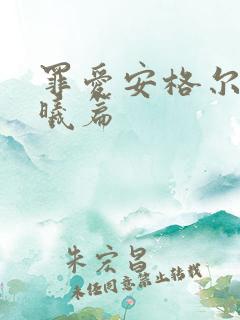 罪爱安格尔 晨曦篇