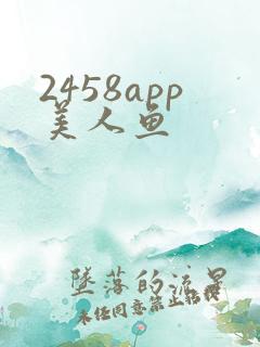 2458app美人鱼