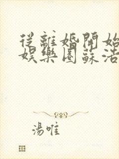 从离婚开始轰炸娱乐圈苏浩